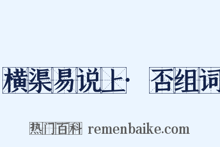 横渠易说上·否组词是什么意思的图片